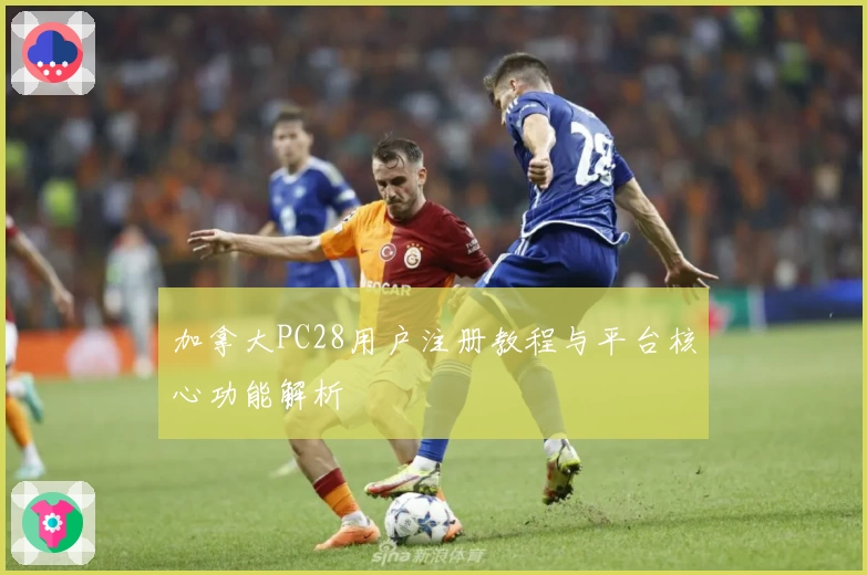 加拿大PC28用户注册教程与平台核心功能解析