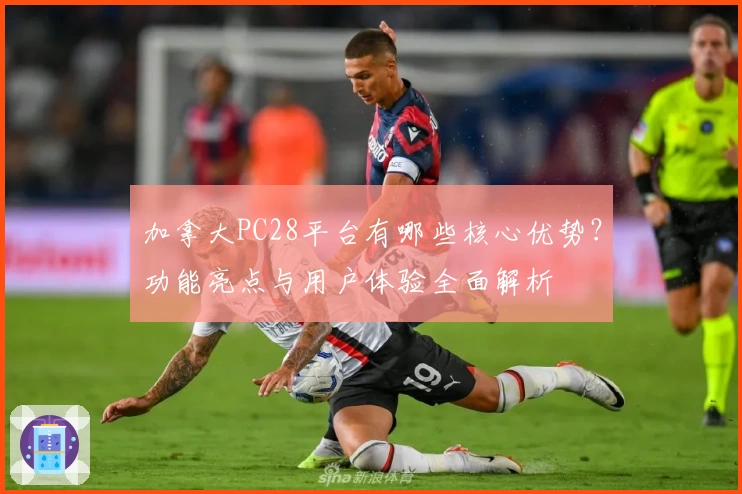 加拿大PC28平台有哪些核心优势？功能亮点与用户体验全面解析