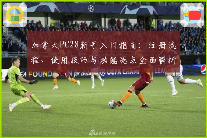 加拿大PC28新手入门指南：注册流程、使用技巧与功能亮点全面解析