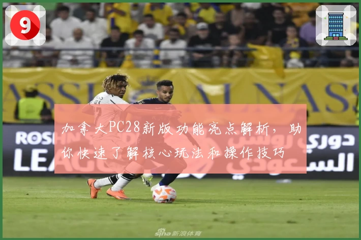 加拿大PC28新版功能亮点解析，助你快速了解核心玩法和操作技巧