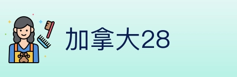 加拿大28 Logo
